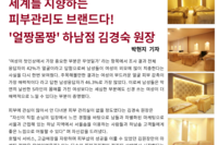 세계를 지향하는 DYNAMIC KOREA  피부관리도 브랜드다!
